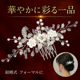 留袖 髪飾り パール 花 母親 かんざし 30代 50代 結婚式 和装 着物 黒留袖 振袖 ヘアーアクセサリー ヘアアレンジ ウエディング ティアラ ブライダル ドレス 成人式 発表会 パーティー 袴 簪 卒業式 入学式 振袖 花嫁 浴衣 ヘアピン 華やか ヘアコーム 60代 40代