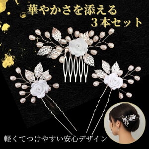 留袖 髪飾り 母親 パール かんざし 結婚式 3点セット フラワー ヘアピン コーム 成人式 卒業式 入学式 七五三 和装 洋装 浴衣 着物 振袖 シルバー 高見え ヘアアクセサリー 上品 華やか