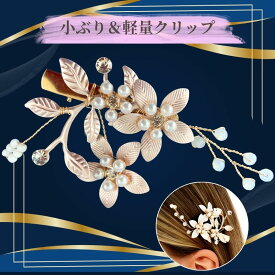 留袖 髪飾り パール 花 母親 髪留め クリップタイプ 30代 50代 結婚式 和装 着物 振袖 ショートヘアー ボブ ヘアーアクセサリー ヘアアレンジ ウエディング ティアラ ブライダル ドレス 成人式 発表会 パーティー 袴 卒業式 入学式 振袖 花嫁 浴衣 ヘアピン 華やか 60代 40代