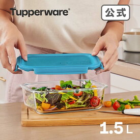 【公式】タッパーウェア　プレミアグラス　コンテナー　1．5L　ガラス製　保存容器　オーブン　電子レンジ　冷凍　冷蔵