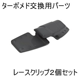 公式【Tubomed】 ターボメド エクスターンクラシック・フロンティア共通 レースクリップ（2個セット）｜交換用パーツ 装具 歩行補助具 下垂足 片麻痺 腓骨神経麻痺 まひ マヒ 日常生活 ウォーキング ジョギング ゴルフ テニス 登山 卓球 トライアスロン パラスポーツ
