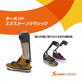 公式【Tubomed】 ターボメド エクスターンクラシック 組立済セット レースクリップ5個付属｜下垂足 片麻痺 腓骨神経麻痺 まひ マヒ 足 ドロップフット サポーター 垂れ足 足垂れ 足首 左右兼用 日常生活 スポーツ 登山 つまずき 装具 足装具 歩行補助具 送料無料
