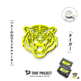 ターフプロジェクト パターのお守りゴルフマーカー (タイガー) 色：イエロー or パールシルバー TURF PROJECT GOODLUCK マグネットクリップ付 メタル製 日本製 40mm TP-GL-0023