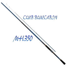 クラブブルーキャビン MH-350 海上釣堀 さぐりづり ダイワ