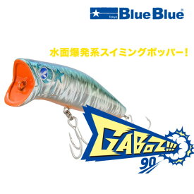 ガボッツ!!! 90 ブルーブルー