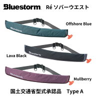 高階 ブルーストーム BSJ-5930RS Reソバーウエスト 自動膨張式 ライフジャケット 桜マーク 国交省認定 タ…