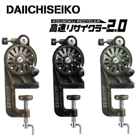 第一精工 高速リサイクラー 2.0　全3色　DAIICHISEIKO