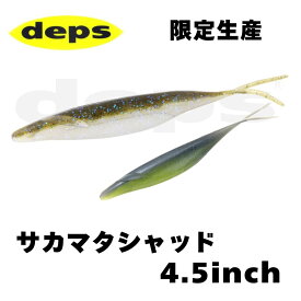 デプス サカマタシャッド 4.5インチ DEPS SAKAMATASHYAD 4.5inch【受注限定生産】