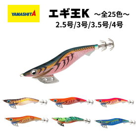 エギ王K ベーシック ヤマシタ 正規品 2.5号 3号 3.5号 4号 アオリイカ エギング 定番 釣具 初心者 期間限定カラー