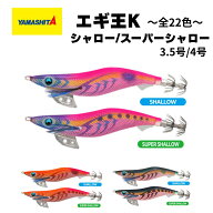 エギ王 K ヤマシタ シャロー/スーパーシャロー 正規品 アオリイカ 対応 エギング 定番 3号｜3.5号｜4号 …