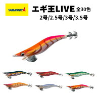 エギ王 LIVE ヤマシタ 正規品 2号 2.5号 3号 3.5号 アオリイカ エギング 定番 釣具 ヤマリア