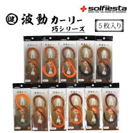 【大特価】マルケン　波動カーリー　ツートン　5枚入り　全9種類！！在庫限りの限定価格