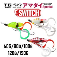 ジャッカル TGビンビンスイッチ アマダイSpecial アマダイチャート・グローハイアピール・ウルトラケイムラ