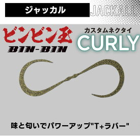 ジャッカル ビンビン玉 カスタム ネクタイ カーリー