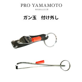 山元 ガン玉付け外し　小さなガン玉も、指でつまむことなく簡単に取り付けることができます（8号～Bまで対応）