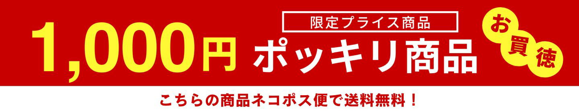 1000円ぽっきり