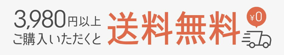 3980円以上送料無料