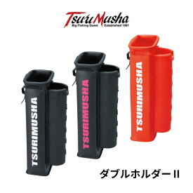 釣武者 ダブルホルダーII 全3色 ブラック/ホワイト・ブラック/ピンク・レッド/ホワイト