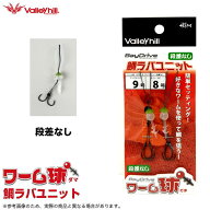 バレーヒル ワーム球(ダマ) 鯛ラバユニット 段差なし