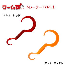 バレーヒル ワーム球(ダマ) トレーラー カラーセレクト／バレーヒル ワーム／タイラバワーム