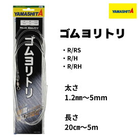 ヤマリア ゴムヨリトリ　R/RS｜R/H｜R/RH の3種