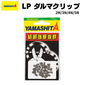 LP ダルマクリップ ヤマシタ ヤマリア