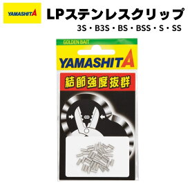 ヤマリア LP ステンレスクリップ　3S・B3S・BS・BSS・S・SS