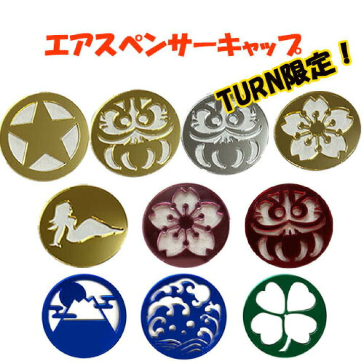 楽天市場】TURN限定 エアースペンサーキャップ 芳香剤 カバー 丸缶 