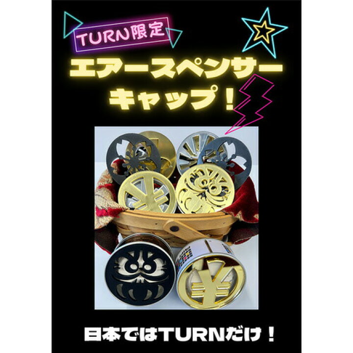 楽天市場】TURN限定 エアースペンサーキャップ 芳香剤 カバー 丸缶 