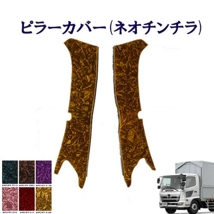 楽天市場】車種別 日野4トン17レンジャー標準/ワイド車 ピラーカバー 