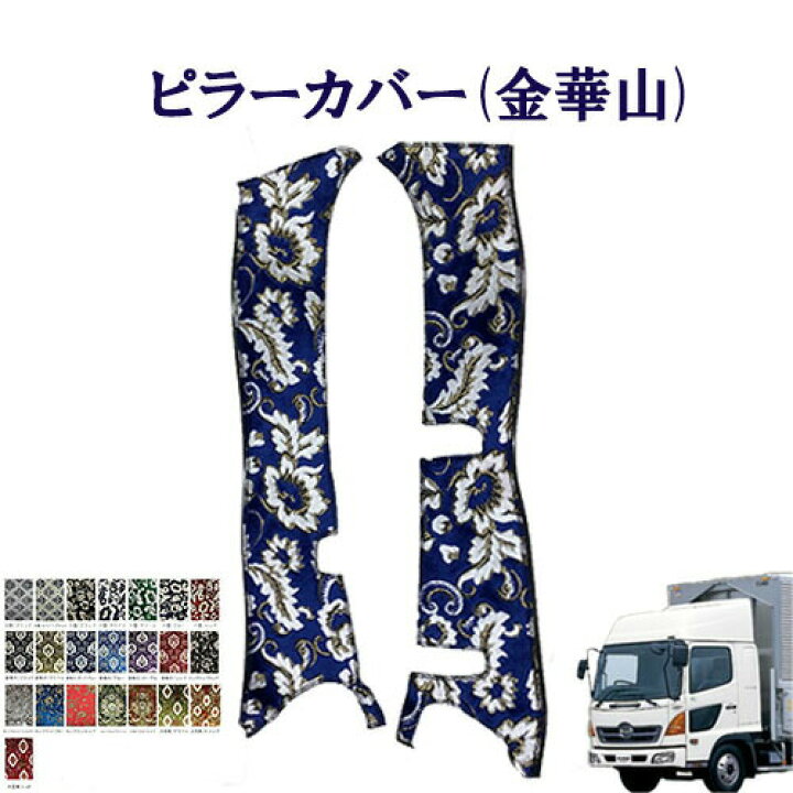 楽天市場】車種別 日野4トンレンジャープロ 標準/ワイド車 ピラー 