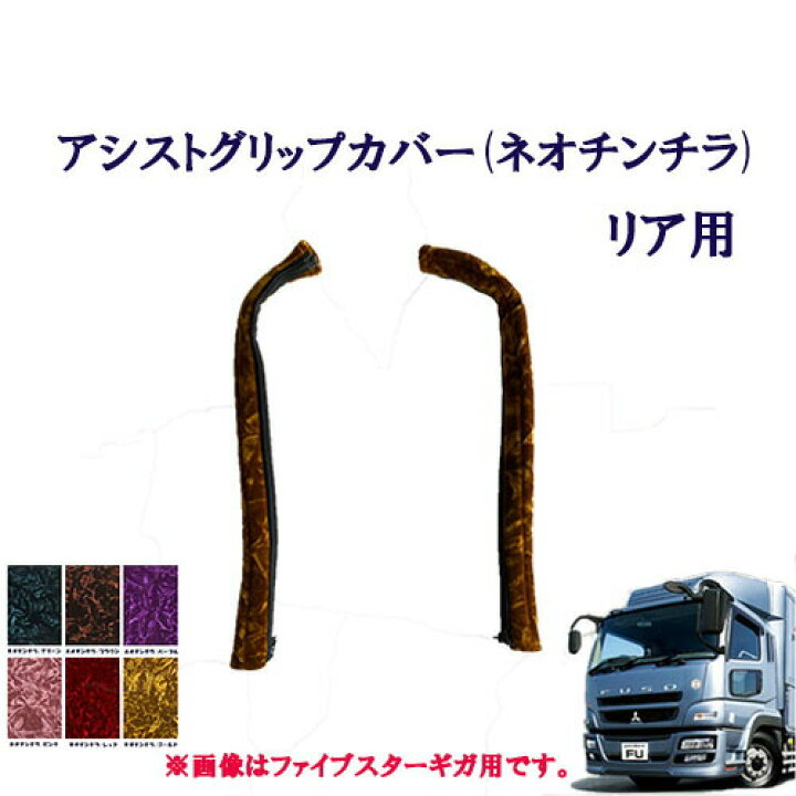 楽天市場】車種別 アシストグリップカバー リア用 ふそう 大型 07スーパーグレート用 金華山 ふそう 大型 10トン グレート 王朝 小雪 新格子  モンブラン フローラル・花かご 大花束 ターン TURN FUSO フソー フソウ 扶桑 三菱 フロントグリップ : トラックストップターン ... 小雪 アシストグリップカバー リア用ふそう大型 07スーパーグレート用