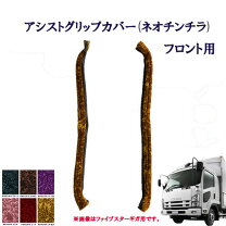 楽天市場】07フォワード チンチラ（トラック用品｜車用品）：車用品 