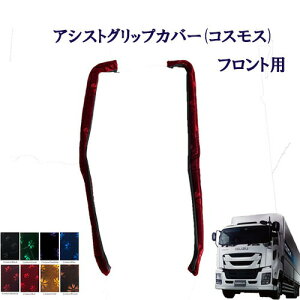 車種別 いすゞ大型ファイブスターギガ アシストグリップカバー(コスモス/ローレル)フロント用 / いすゞ 大型 ギガ 金華山 ターン TURN ISUZU イスズ モケット フロントグ