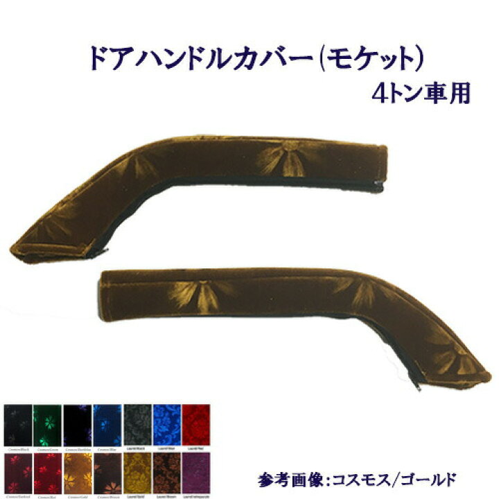 楽天市場】車種別 4トン ドア ハンドル カバー コスモス ローレル 17 