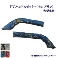 車種別 ドアハンドルカバー モンブラン 大型用 グランドプロフィア 17'プロフィア 07スーパーグレート 17…