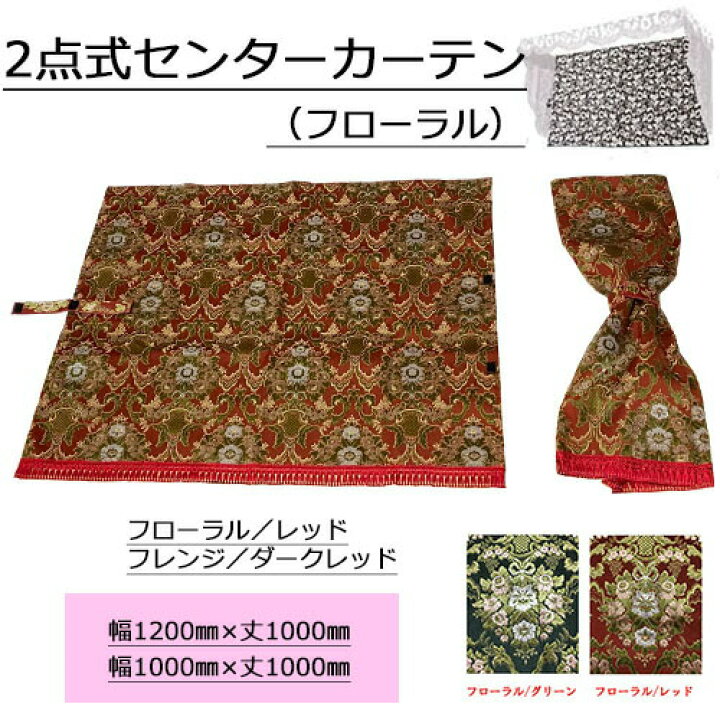 楽天市場】【受注製作】【2点式センターカーテン（フローラル・花かご 