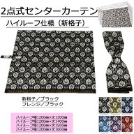 受注製作 2点式 センターカーテン ハイルーフ サイズ 新格子 ノーマルタイプ 2枚組 130 140 150 160 トラ…