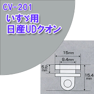 CV201 カーテン ランナー15個入り いすず いすゞ イスズ ISUZU ギガ UD 日産 クオン トラック コマ 玉 YA…