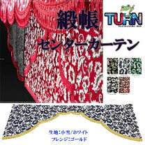 楽天市場】トラック カーテン 五右衛門（車用品・バイク用品）の通販