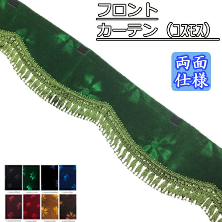 楽天市場】フロント カーテン 両面仕様 コスモス トラック用品 カー 