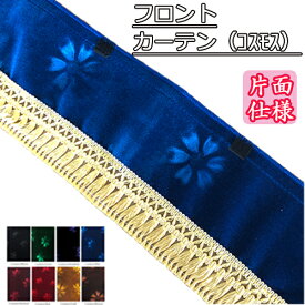 カー用品 車用品 きんかざん 金華山 モケット ウェーブ 波型 まっすぐ おすすめ おしゃれ 内装 フリルカーテン フロントフリル