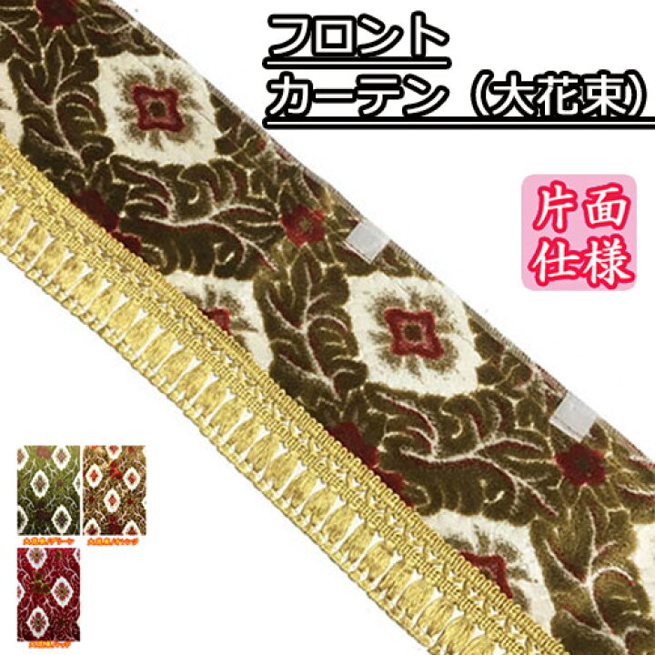 楽天市場】☆メール便対応☆【受注製作】金華山フロントカーテン片面 