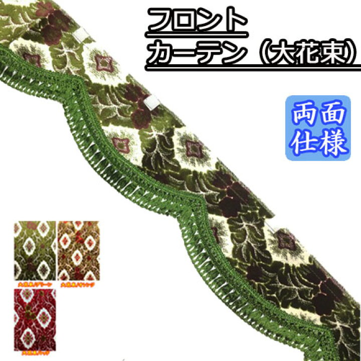 楽天市場】金華山 フロントカーテン 両面仕様 大花束 トラック用品 
