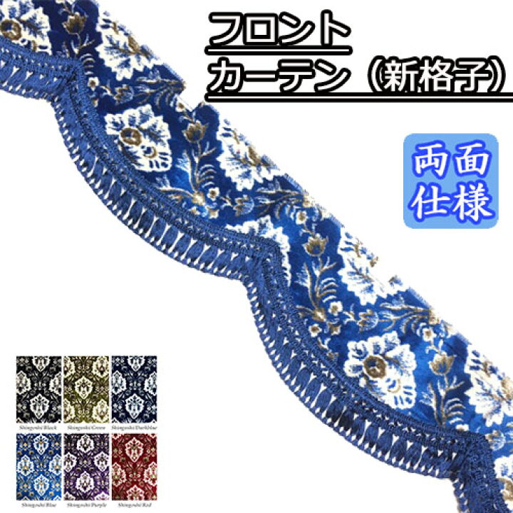 楽天市場】金華山 フロントカーテン 両面仕様 新格子 花格子 トラック  