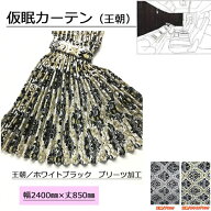 受注製作 金華山 仮眠カーテン プリーツタイプ 裏黒樹脂加工付 王朝 トラック用品 トラック用 トラック …