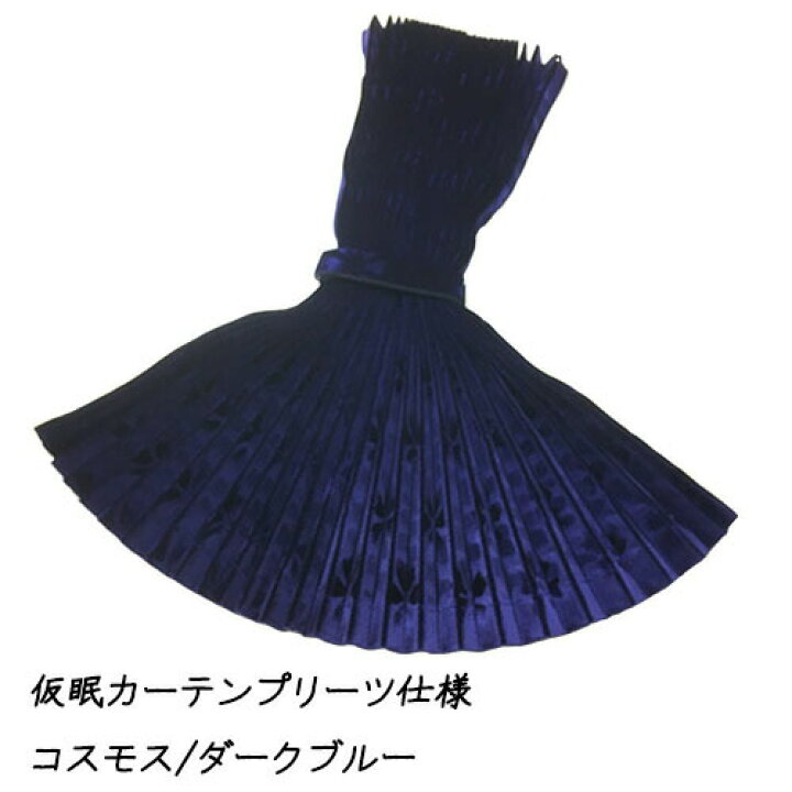 楽天市場】受注製作 コスモス こすもす 仮眠 カーテン プリーツ タイプ 