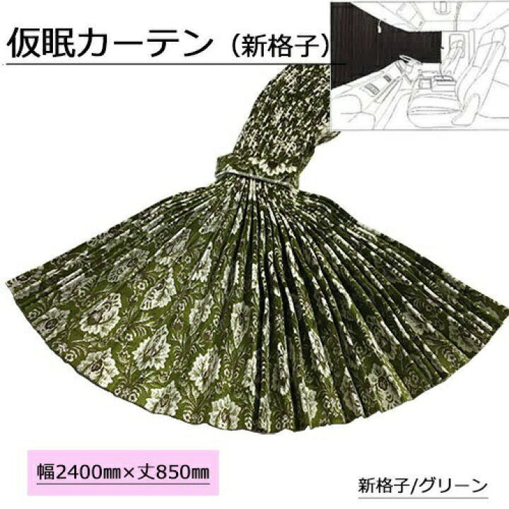 楽天市場】受注製作 金華山 仮眠 カーテン プリーツ タイプ 裏黒樹脂 