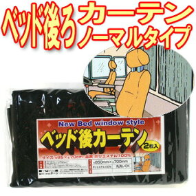 【お買い得】人気のブラック、リヤウインド用☆【トラック男のベッド後ろカーテン(ノーマルタイプ2枚組み)】