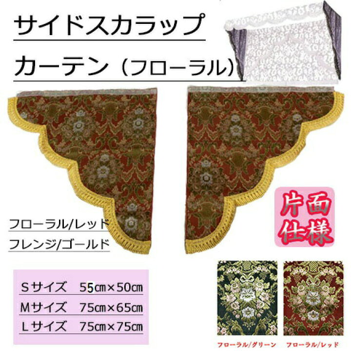 楽天市場】【受注製作】【サイドスカラップカーテン（フローラル 